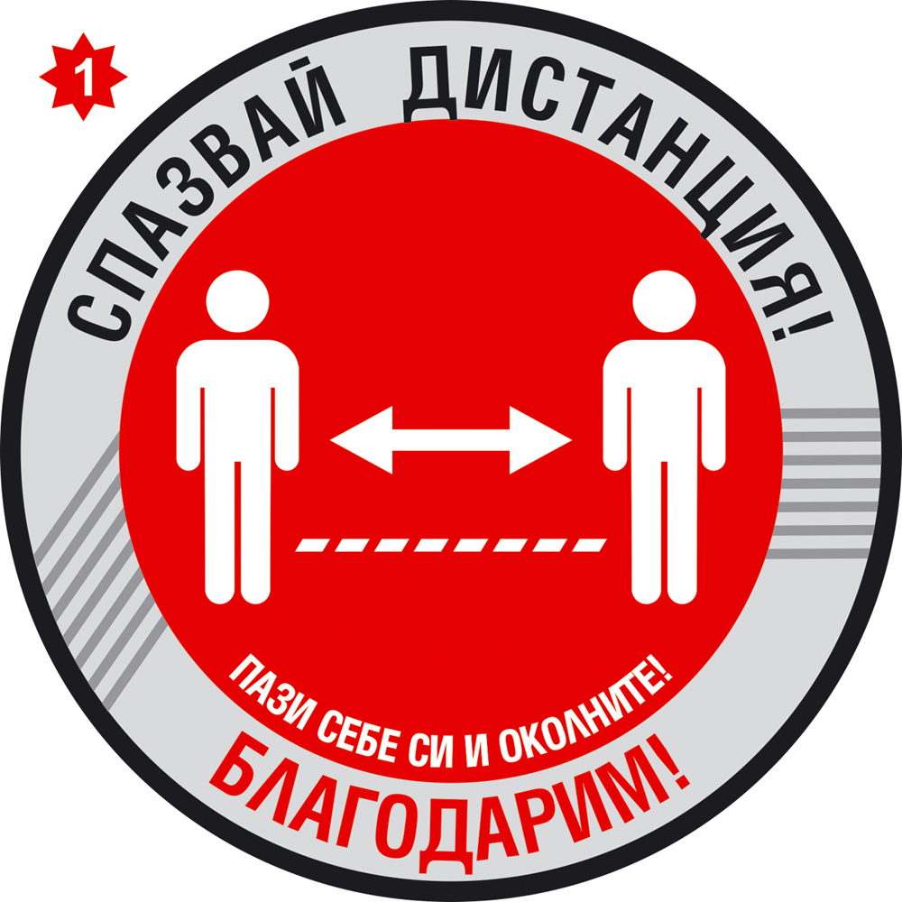 Офис Експрес Безопасност ПРЕДУПРЕДИТЕЛЕН СТИКЕР ЗА ДИСТАНЦИЯ-5 - oфис ...